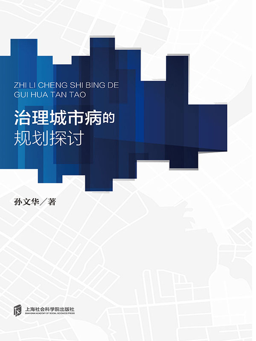 Title details for 治理城市病的规划探讨 by 孙文华 - Available